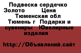 Подвеска сердечко. Золото 585. › Цена ­ 4 500 - Тюменская обл., Тюмень г. Подарки и сувениры » Ювелирные изделия   